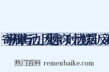 寄蕲州簟与元九，因题六韵（时元九鳏居）反义词是什么意思的图片